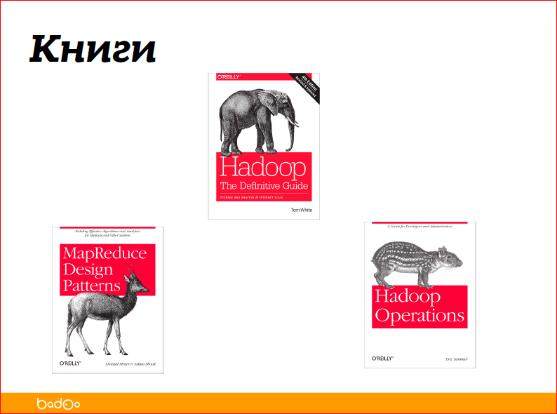 С чего начать внедрение Hadoop в компании - 20 С чего начать внедрение Hadoop в компании - 20