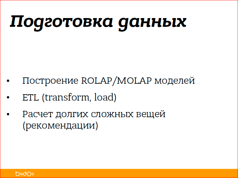 С чего начать внедрение Hadoop в компании - 6 С чего начать внедрение Hadoop в компании - 6