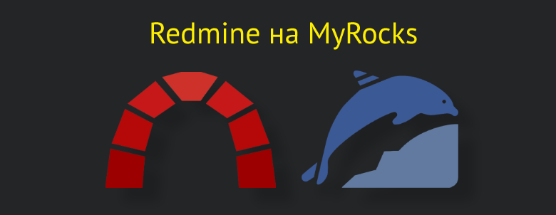 Redmine на MySQL с RocksDB быстрее, чем с InnoDB, от 20% до 3 раз - 1