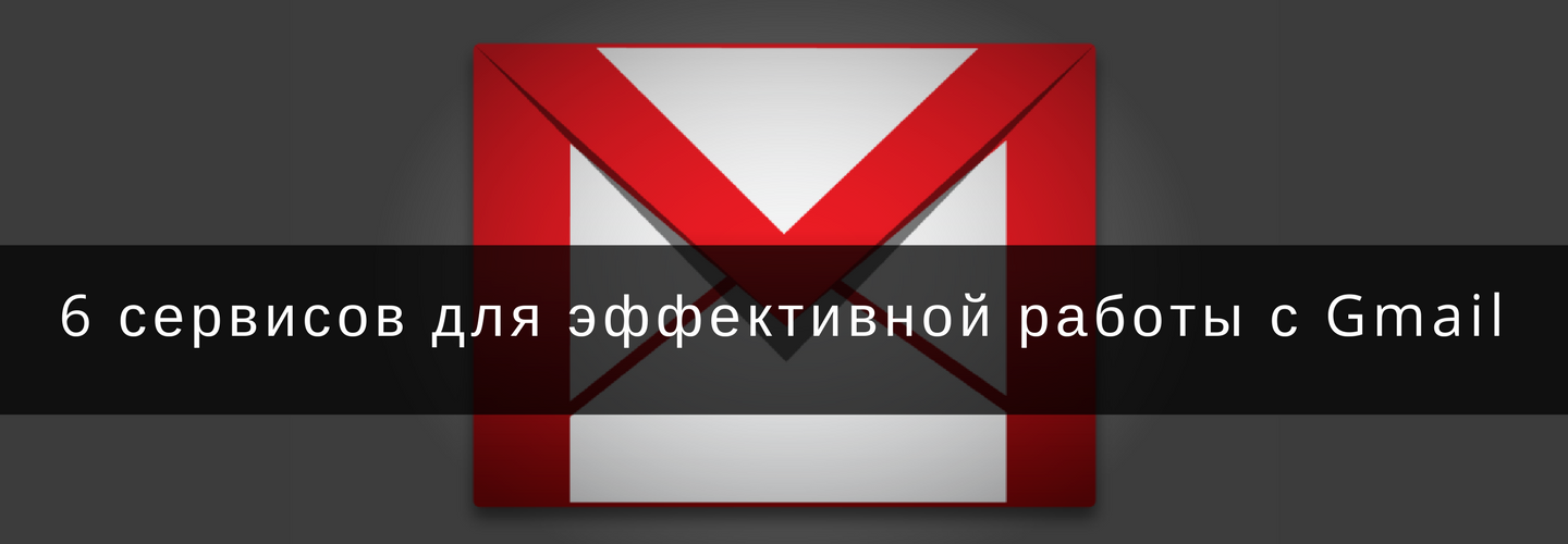 6 сервисов для эффективной работы с Gmail - 1
