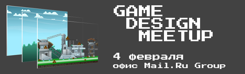 Приглашаем на Game Design meetup 4 февраля - 1