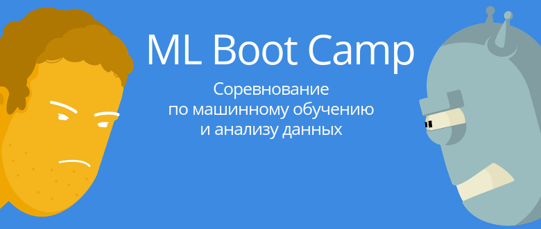 Скоро открытие ML Boot Camp III - 1