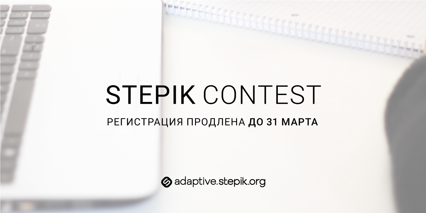 Дедлайн конкурса Stepik Contest продлен до 31 марта, самое время создавать IT-задачи - 1