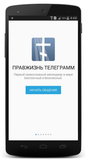 РПЦ запустила первый православный мессенджер - 1