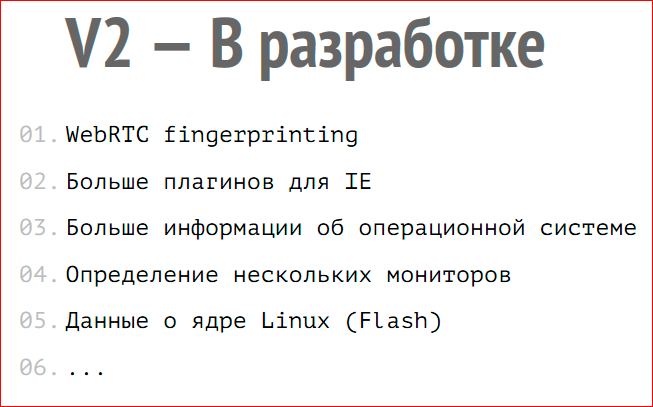 Browser Fingerprint – анонимная идентификация браузеров - 26