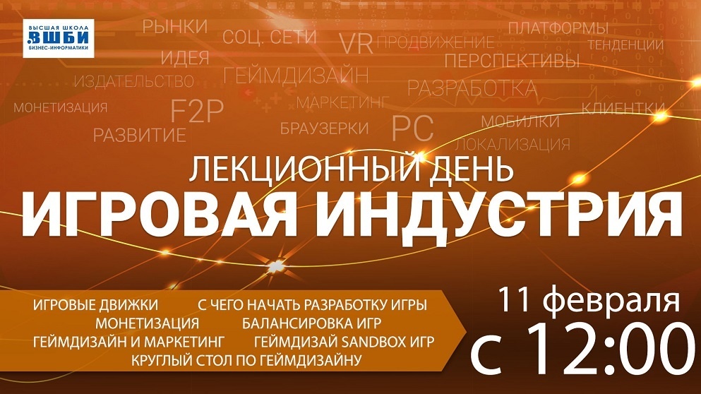 Однодневная конференция по игровой индустрии в ВШБИ 11 февраля - 1