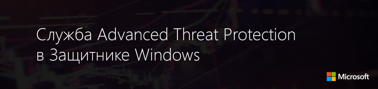 Служба Advanced Threat Protection в Защитнике Windows - 1