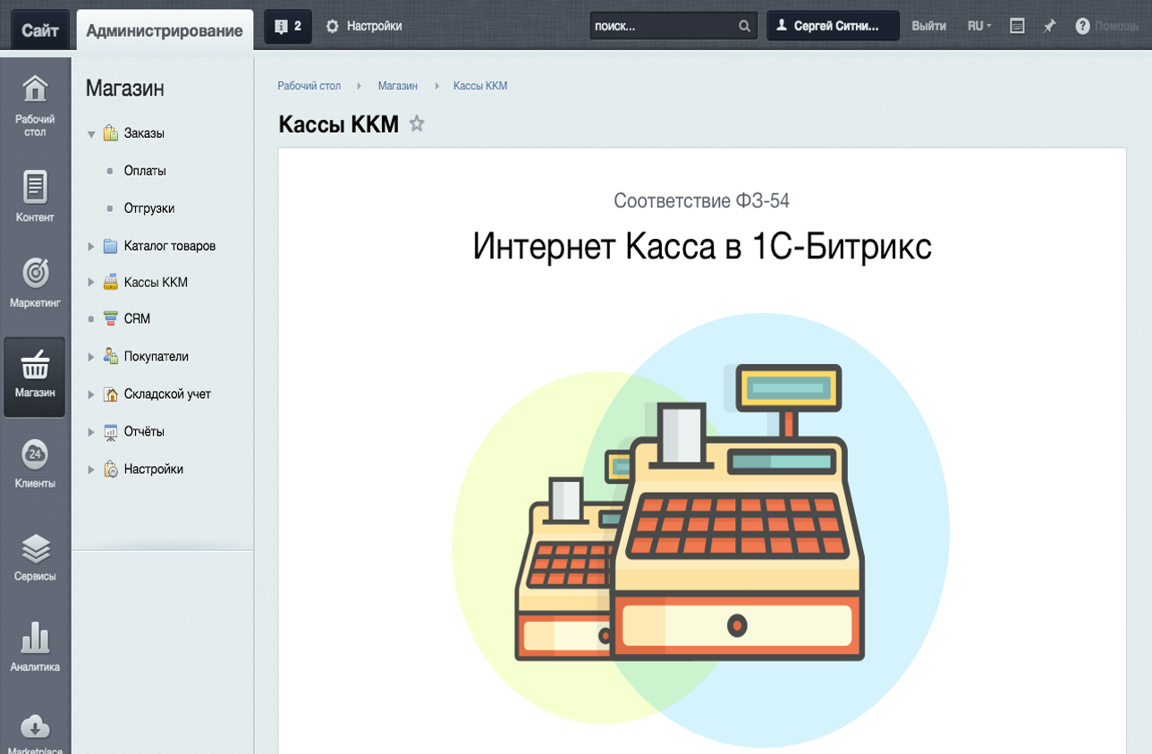 Интернет-магазин на «1С-Битрикс» и кассы: требования закона 54-ФЗ - 11