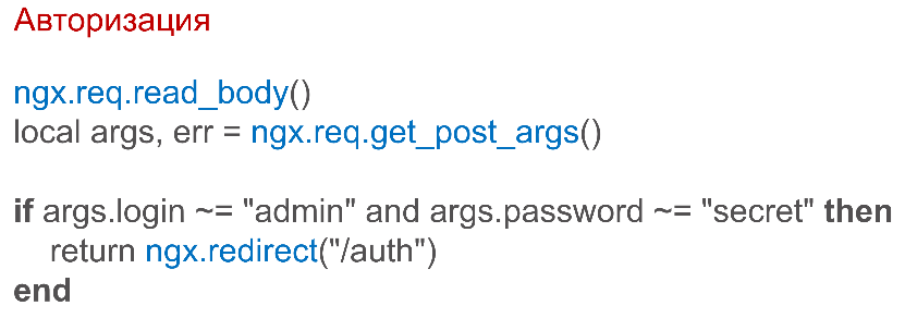 OpenResty: превращаем NGINX в полноценный сервер приложений - 17