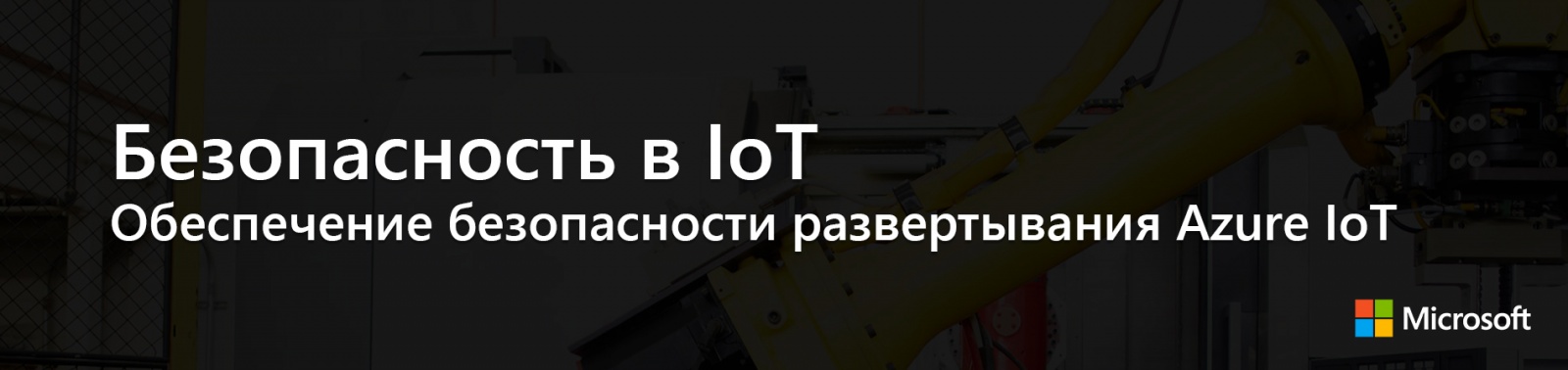 Безопасность в IoT: Обеспечение безопасности развертывания Azure IoT - 1