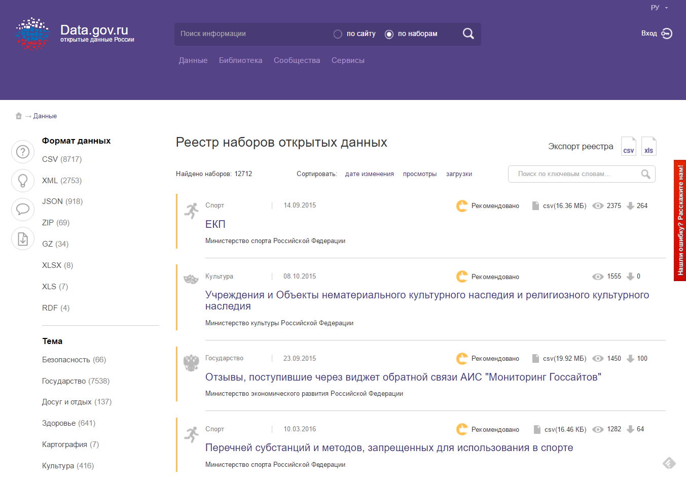 Разработка веб-скрапера для извлечения данных с портала открытых данных России data.gov.ru - 1