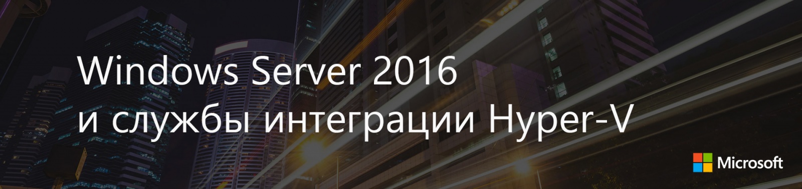 Windows Server 2016 и службы интеграции Hyper-V - 1