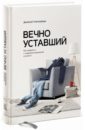 Синдром хронической усталости: как разобраться со сном, если ты устал уставать - 4