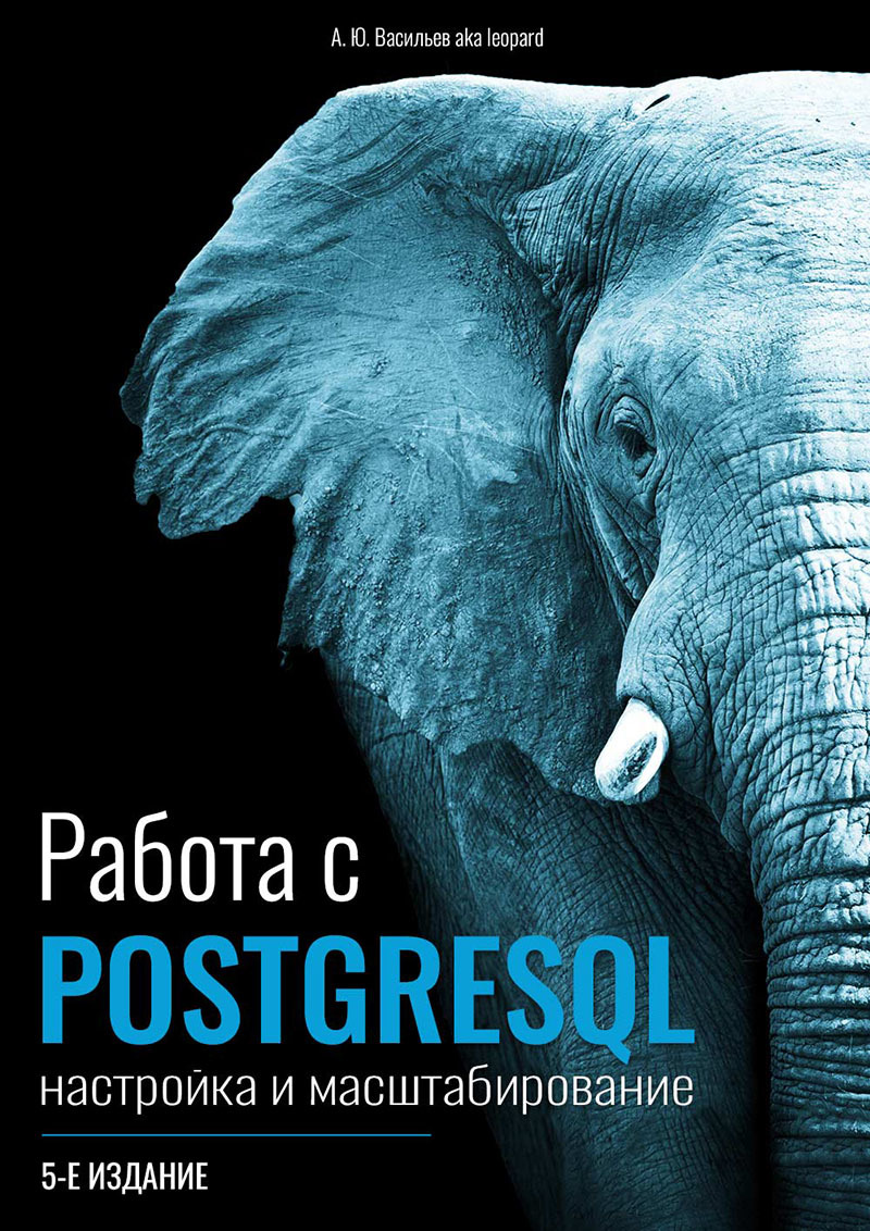 Работа с PostgreSQL: настройка и масштабирование. 5-е издание - 1