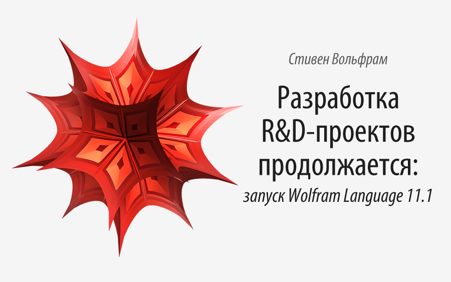 Разработка R&D-проектов продолжается: запуск Wolfram Language 11.1 - 1