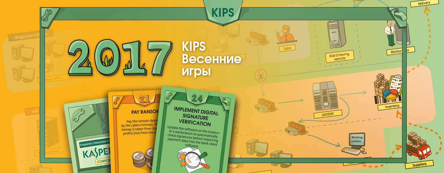 Весенние игры KIPS. Или осваиваем бюджет на ИБ в 300.000$ - 1