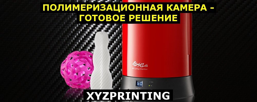 Обзор полимеризационной камеры XYZPrinting - 1