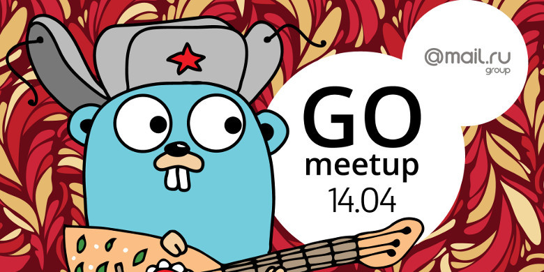 Приглашаем на Go meetup 14 апреля - 1