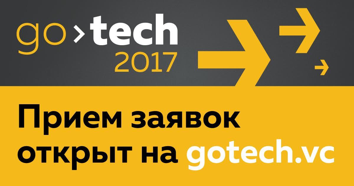 Стартовал конкурс технологических проектов GoTech 2017 - 1