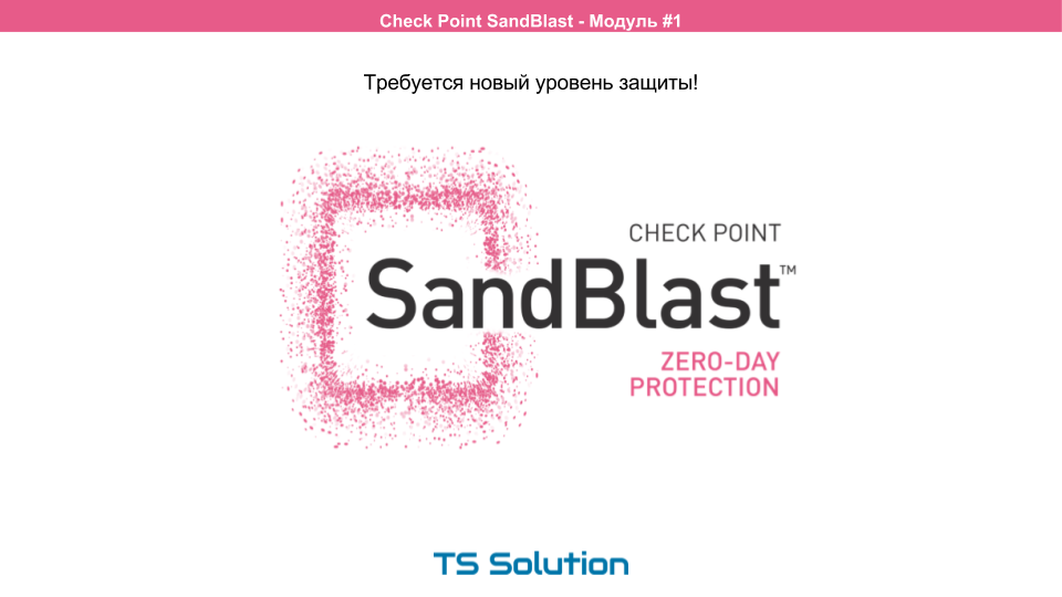 Технологии песочниц. Check Point SandBlast. Часть 1 - 12