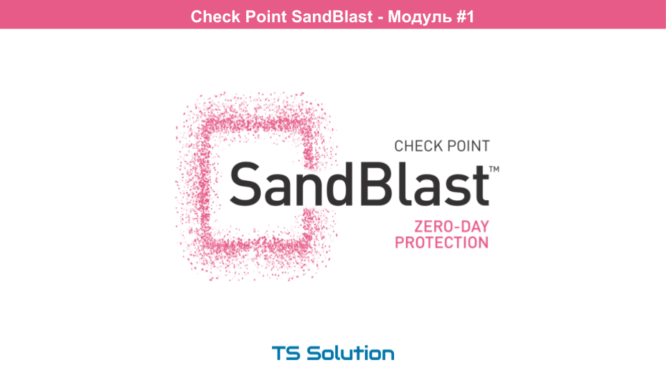 Технологии песочниц. Check Point SandBlast. Часть 1 - 1