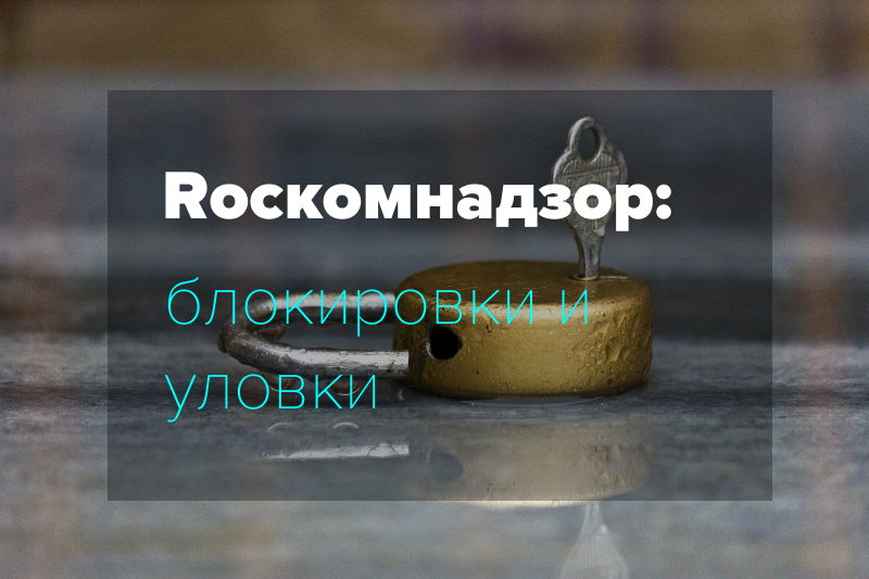 За что заблокируют ваш сайт? Роскомнадзор и бан ресурсов в двух словах - 1