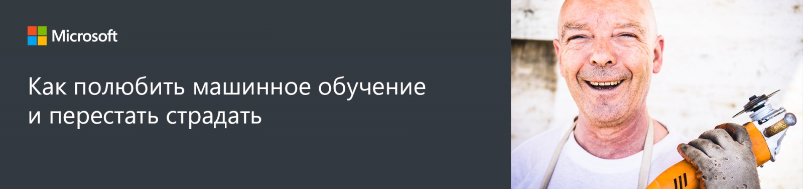 Как полюбить машинное обучение и перестать страдать - 1