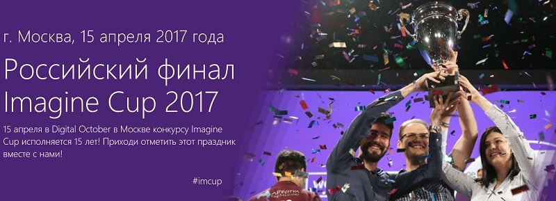 Приглашаем на Imagine Cup: 15 апреля 2017 г. состоится российский финал конкурса - 1