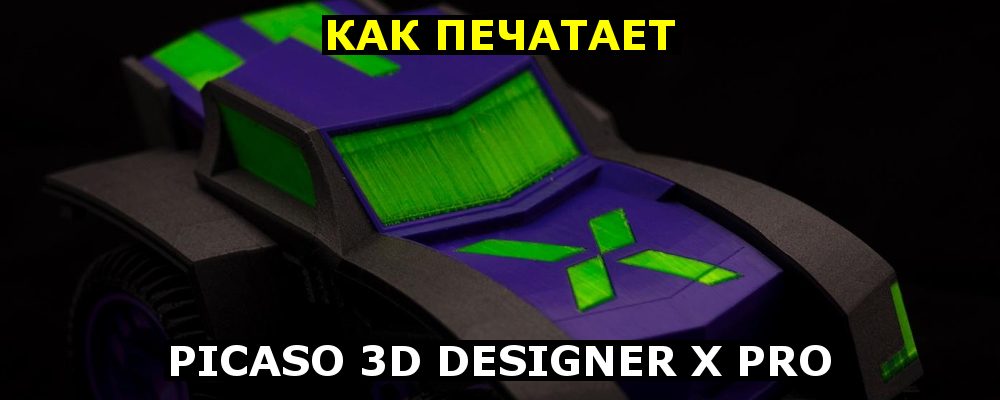 Как печатает Picaso 3D Designer X Pro - 1