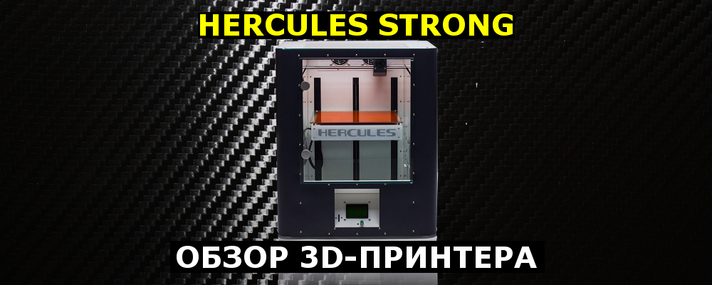 Обзор 3D-принтера Hercules Strong - 1