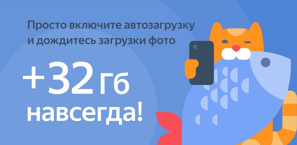+32Гб на Яндекс.Диске навсегда - 1
