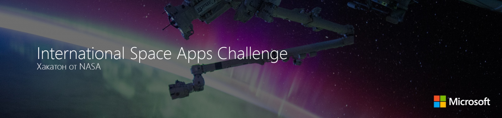 International Space Apps Challenge: хакатон от NASA - 1