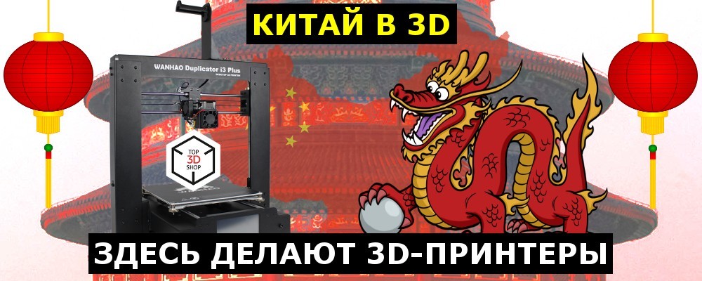 Китай в 3D — здесь делают 3D-принтеры - 1