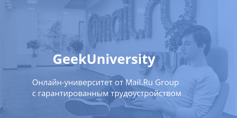 GeekUniversity — первый в России онлайн-университет с гарантированным трудоустройством - 1