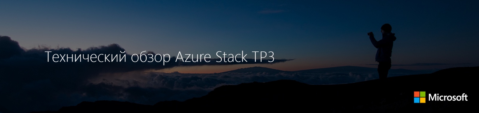 Подключайтесь к вебинару: «Технический обзор Azure Stack TP3». Начало 27 апреля в 11:00 (МСК) - 1