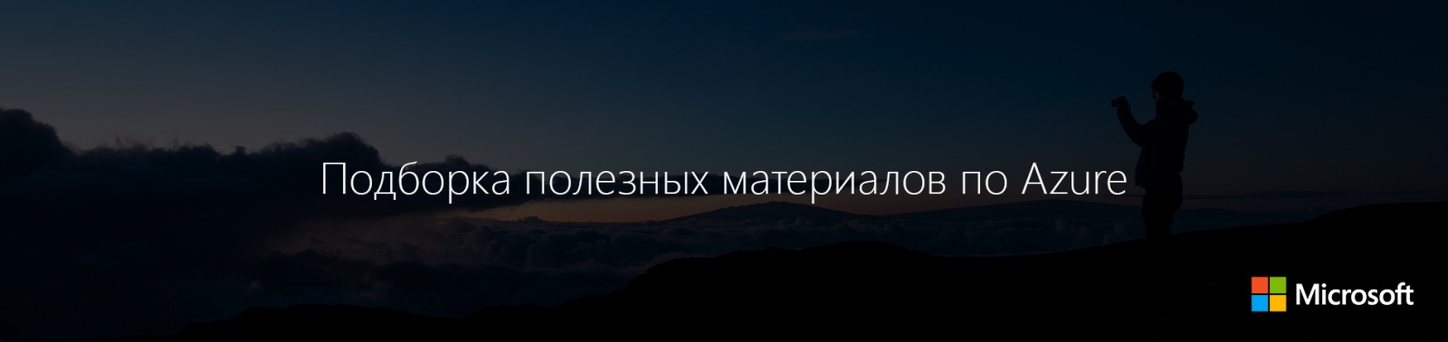 Подборка полезных материалов по Azure - 1