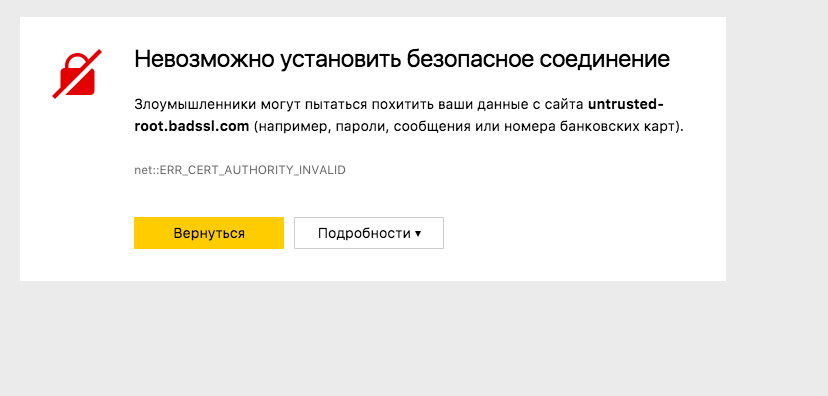 Борьба с перехватом HTTPS-трафика. Опыт Яндекс.Браузера - 2