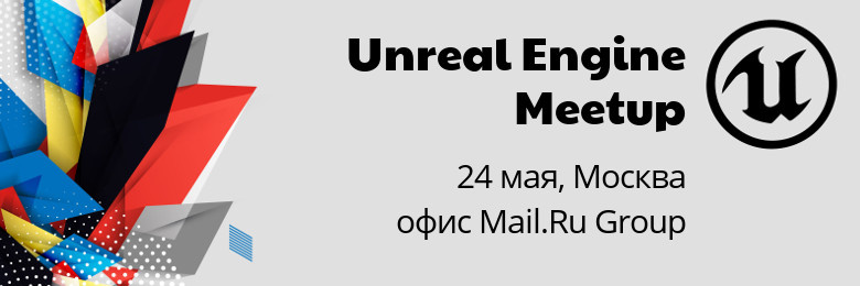 Приглашаем на Unreal Engine Meetup 24 мая - 1