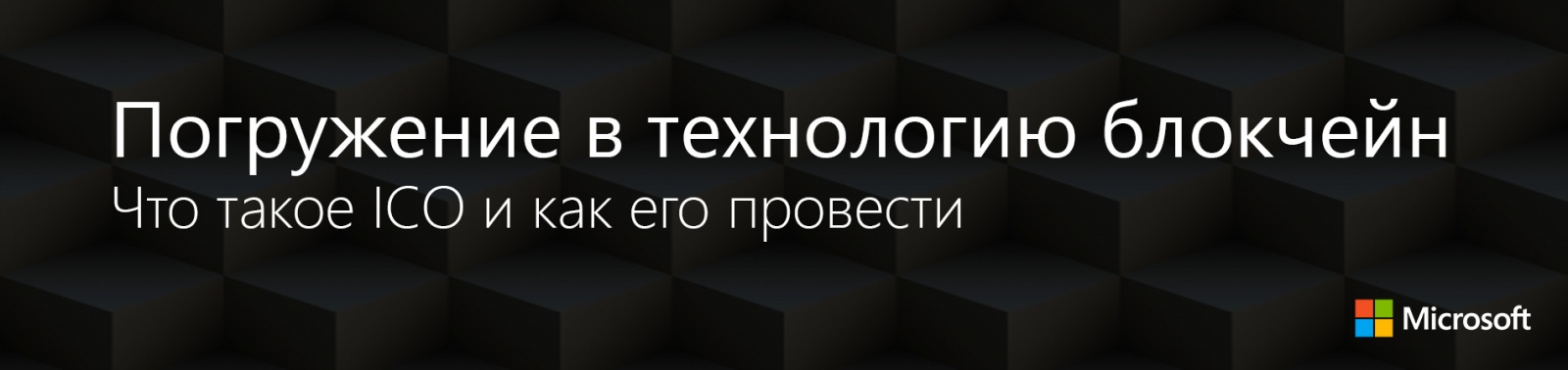 Погружение в технологию блокчейн: Что такое ICO и как его провести - 1