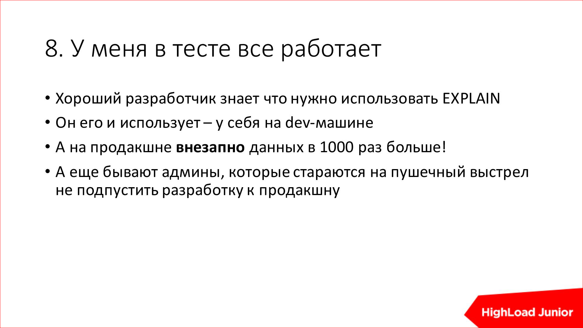 10 способов достижения HighLoad'а и BigData на ровном месте - 11 10 способов достижения HighLoad'а и BigData на ровном месте - 11