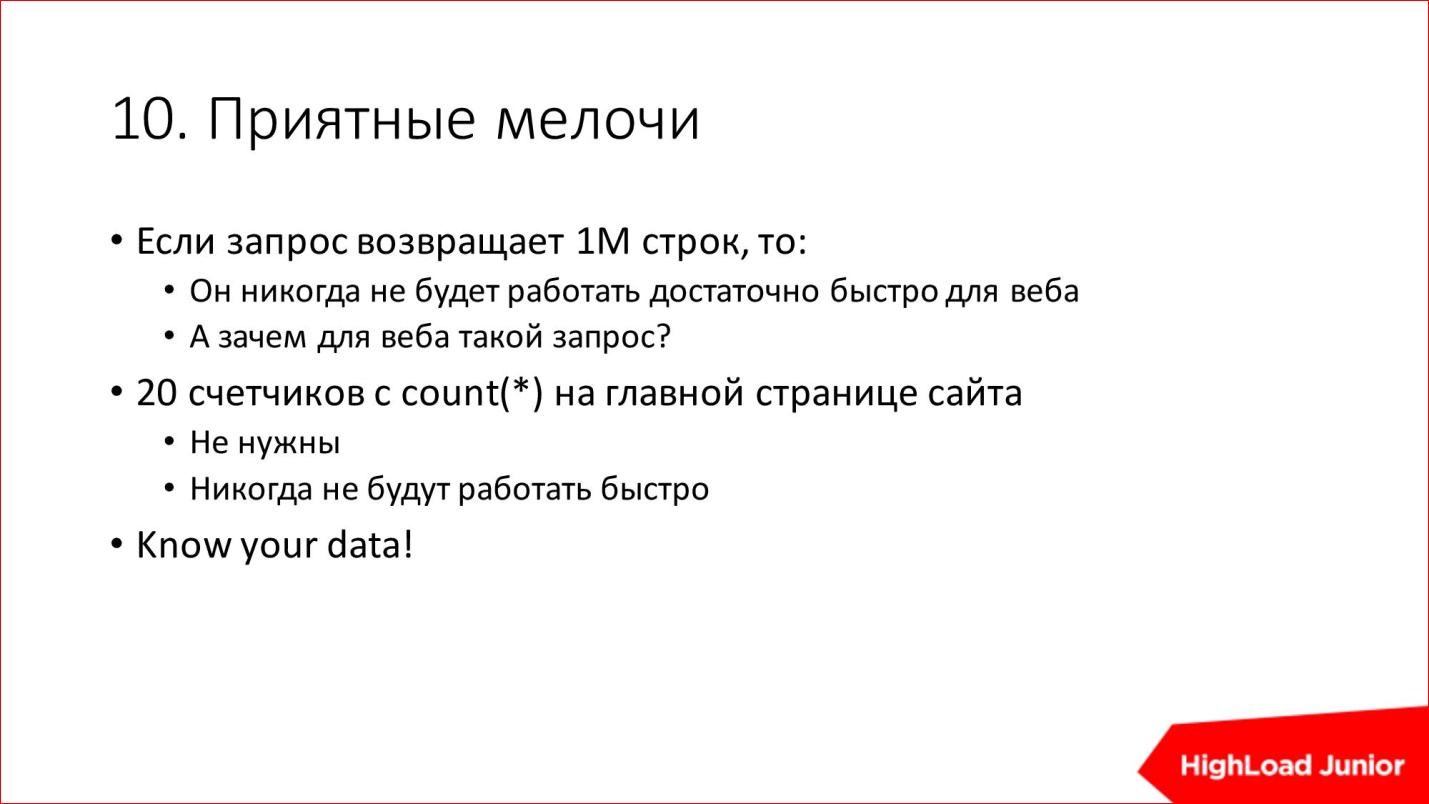 10 способов достижения HighLoad'а и BigData на ровном месте - 13 10 способов достижения HighLoad'а и BigData на ровном месте - 13