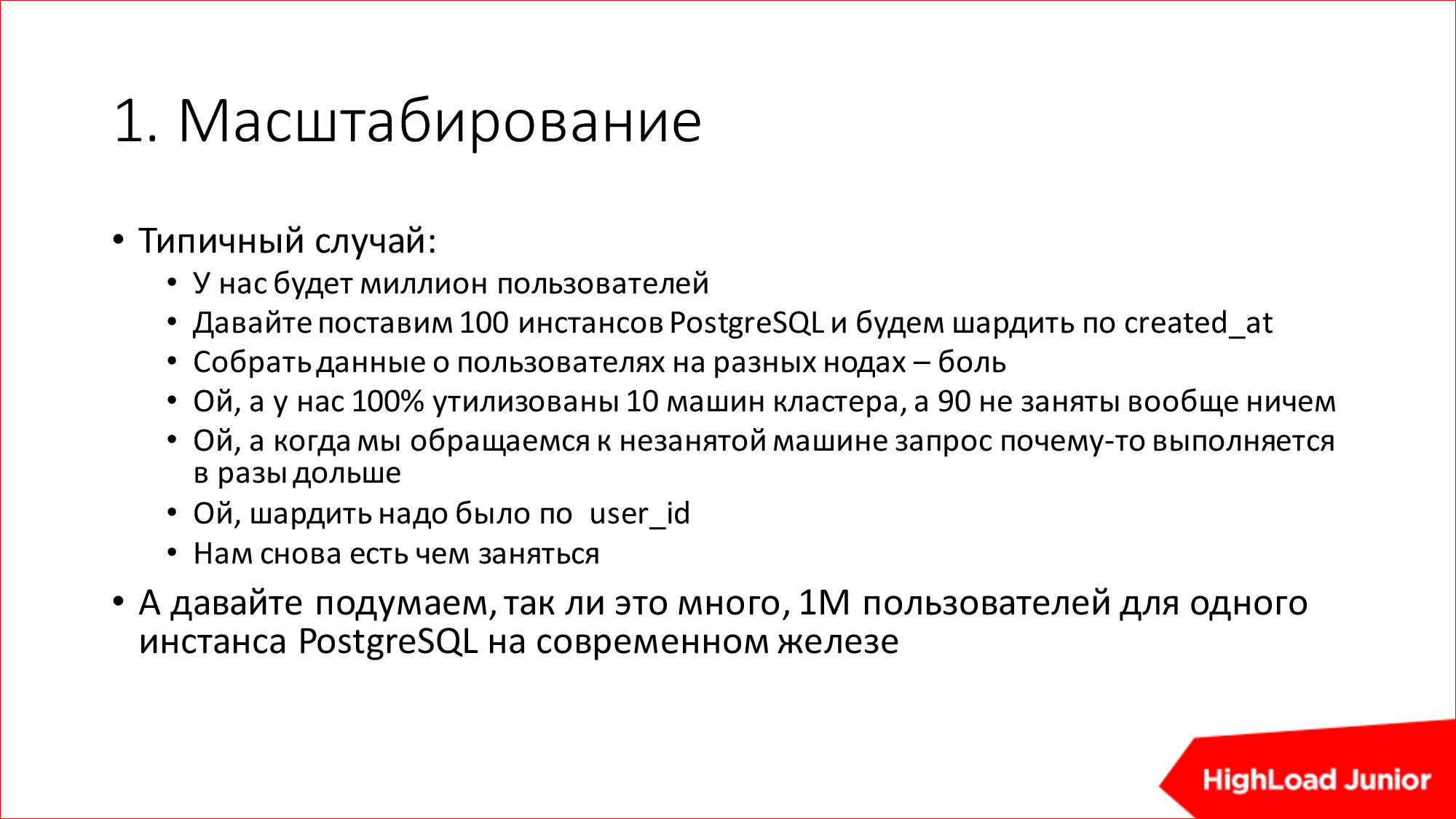 10 способов достижения HighLoad'а и BigData на ровном месте - 4 10 способов достижения HighLoad'а и BigData на ровном месте - 4