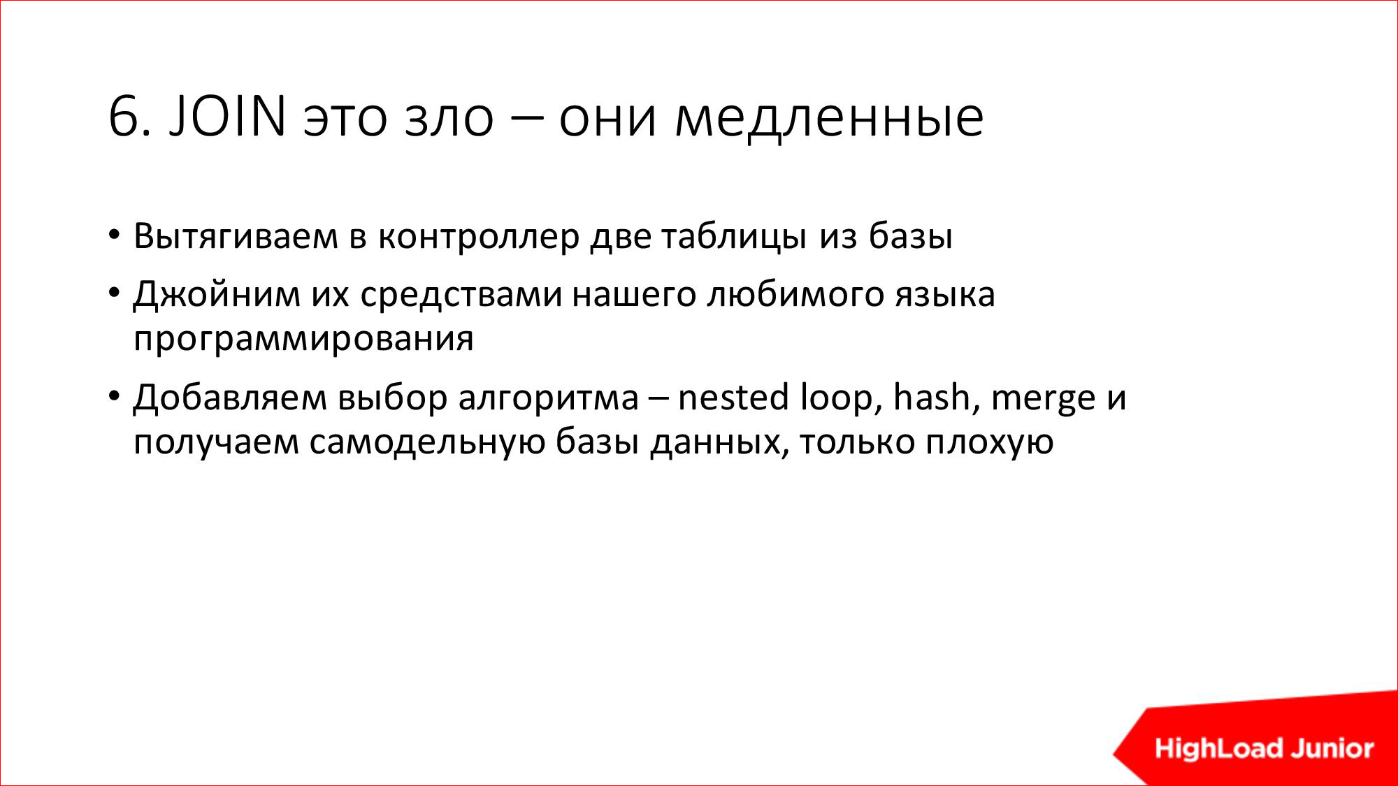 10 способов достижения HighLoad'а и BigData на ровном месте - 9 10 способов достижения HighLoad'а и BigData на ровном месте - 9