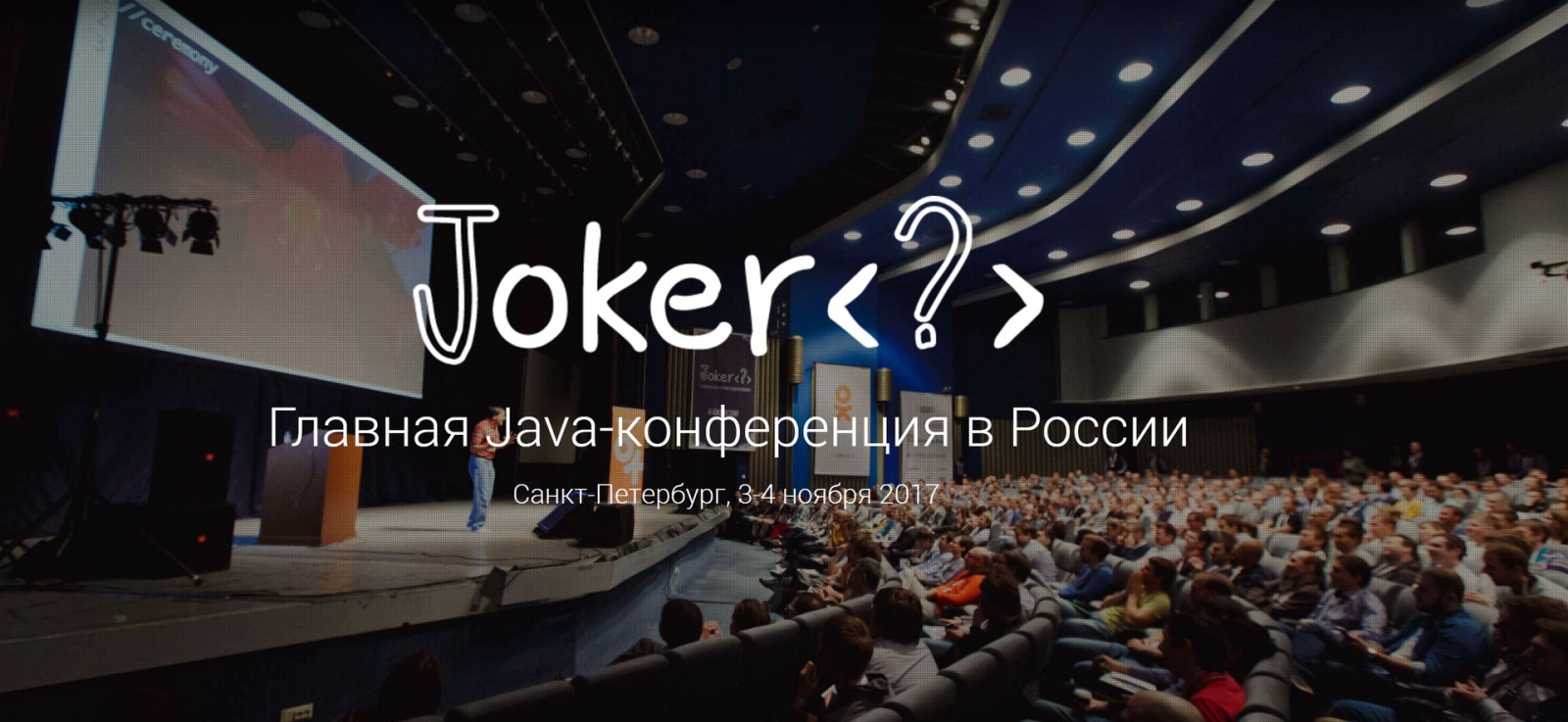 Анонс конференции Joker 2017: День Java-единства - 1