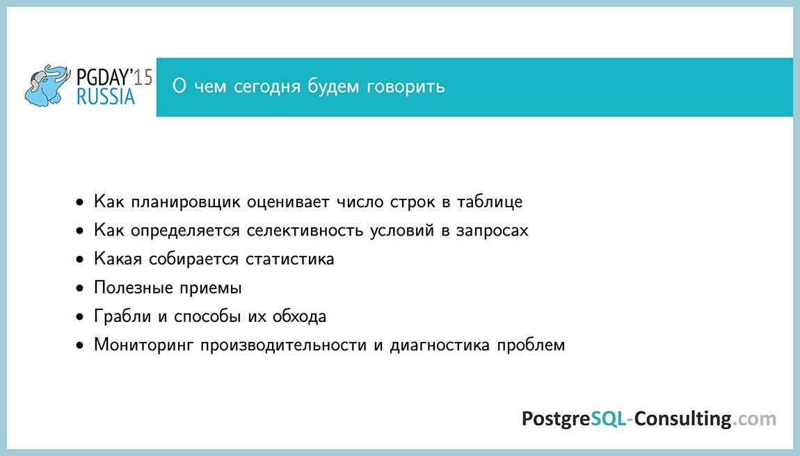 Использование статистики в PostgreSQL для оптимизации производительности — Алексей Ермаков - 2 Использование статистики в PostgreSQL для оптимизации производительности — Алексей Ермаков - 2