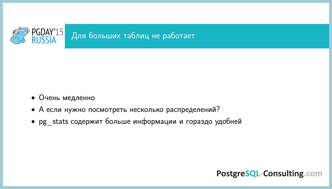 Использование статистики в PostgreSQL для оптимизации производительности — Алексей Ермаков - 27 Использование статистики в PostgreSQL для оптимизации производительности — Алексей Ермаков - 27