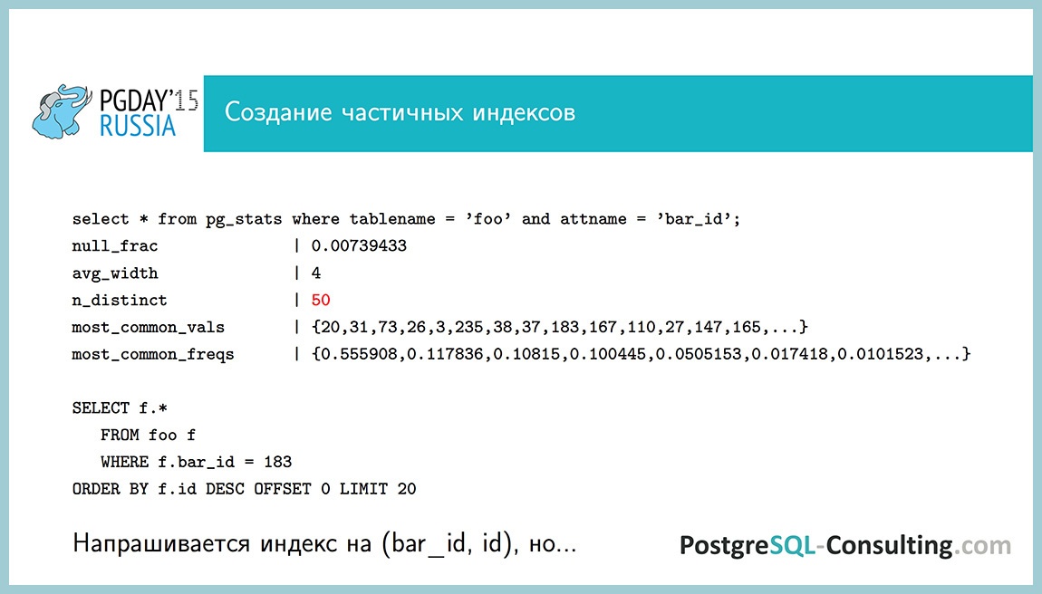 Использование статистики в PostgreSQL для оптимизации производительности — Алексей Ермаков - 31