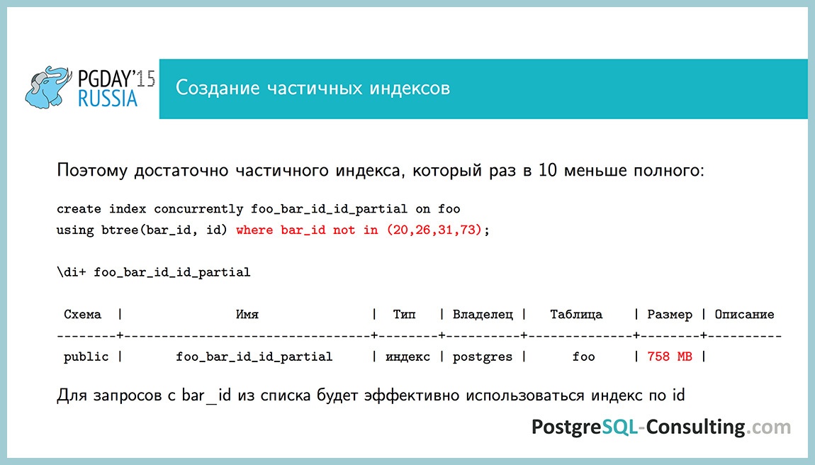 Использование статистики в PostgreSQL для оптимизации производительности — Алексей Ермаков - 33