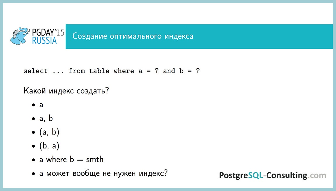 Использование статистики в PostgreSQL для оптимизации производительности — Алексей Ермаков - 34