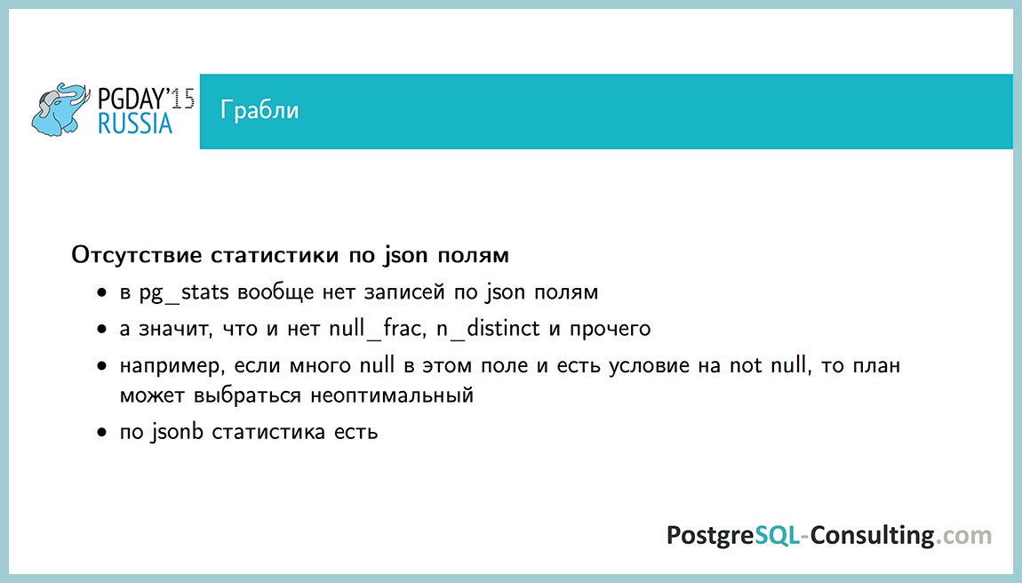 Использование статистики в PostgreSQL для оптимизации производительности — Алексей Ермаков - 39 Использование статистики в PostgreSQL для оптимизации производительности — Алексей Ермаков - 39